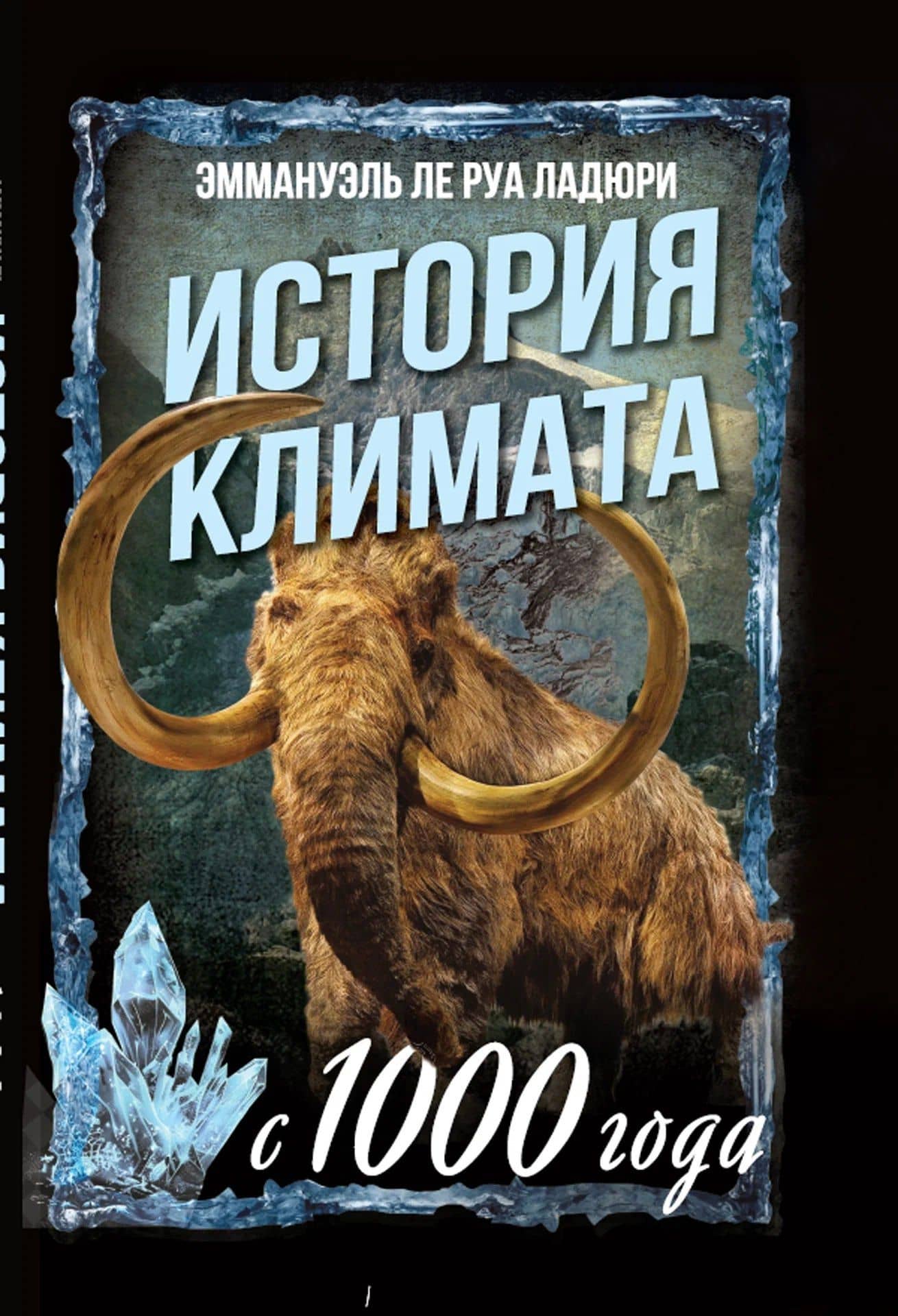 История климата с 1000 года