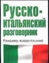 Русско-итальянский разговорник