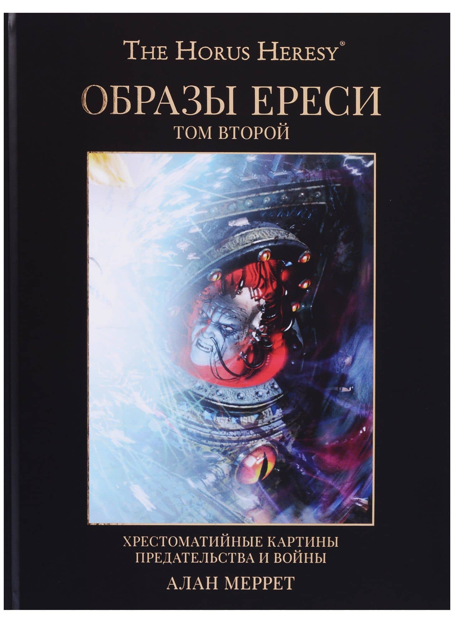 Образы Ереси Книга 2 — Алан Меррет