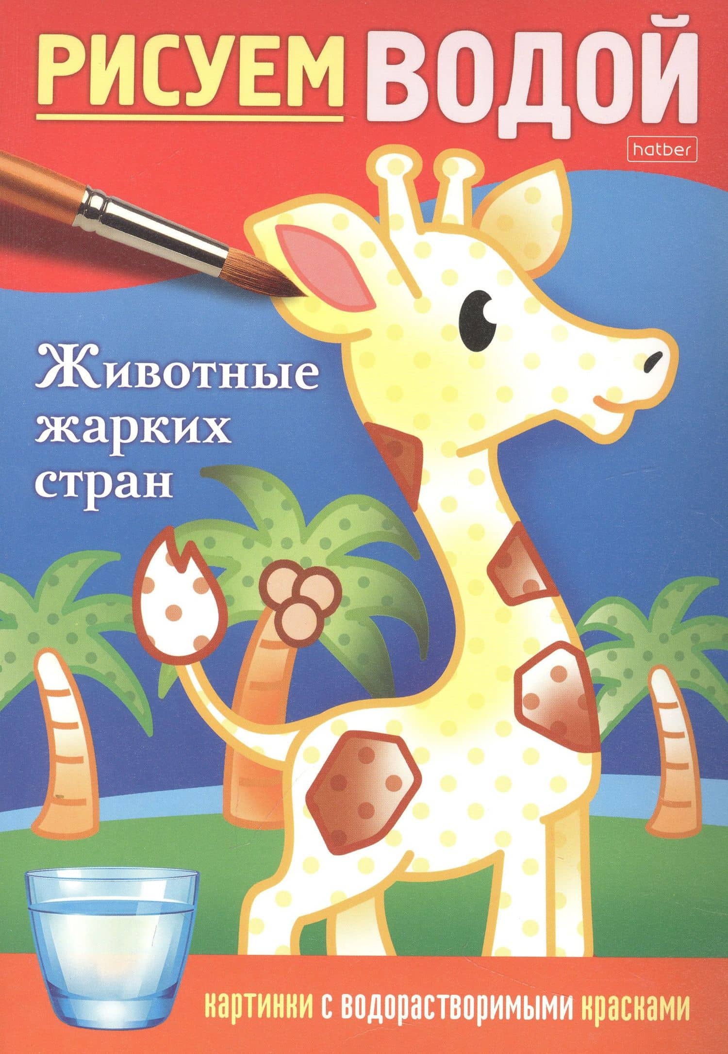 Раскраска "Рисуем водой. Животные жарких стран" — Дарья Гончарова