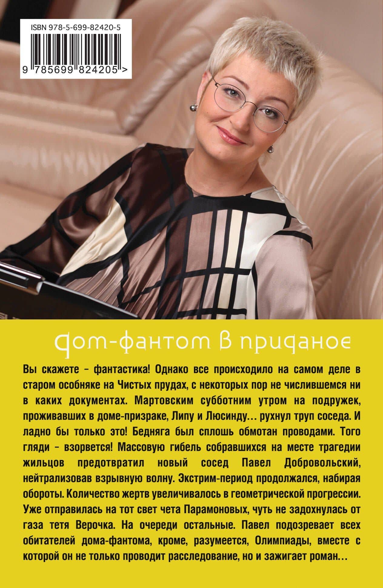 Дом-фантом в приданое : роман — Татьяна Витальевна Устинова (2)