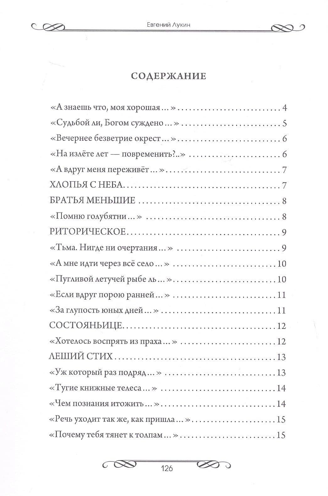 За чашечкой цикуты. Восьмистишия. Сборник поэзии — Евгений Юрьевич Лукин (3)