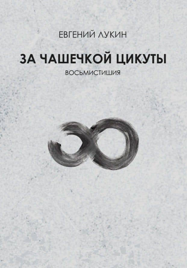 За чашечкой цикуты. Восьмистишия. Сборник поэзии — Евгений Юрьевич Лукин