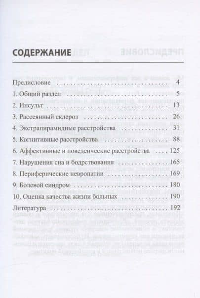 Клинические шкалы в неврологии. Третье издание — Олег Семенович Левин (2)