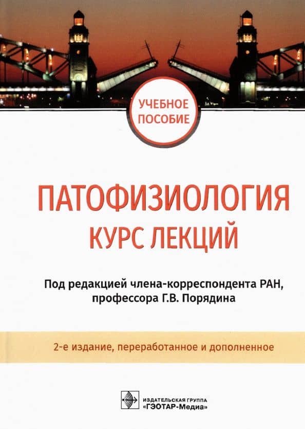 Патофизиология. Курс лекций. Учебное пособие — Юрий Владимирович Шарпань