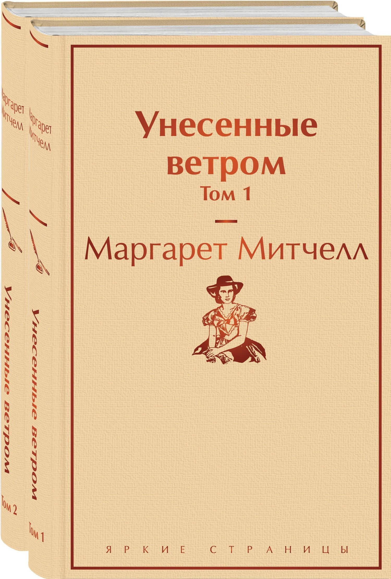Унесенные ветром: Том 1. Том 2 (комплект из 2 книг) — Маргарет Митчелл