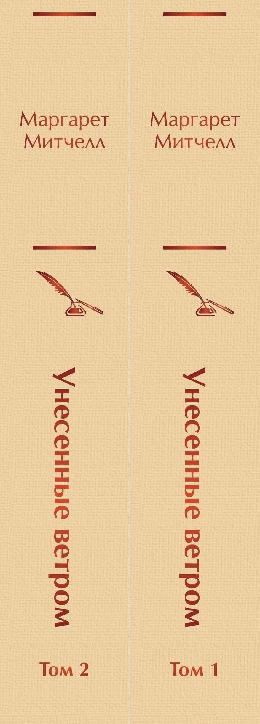 Унесенные ветром: Том 1. Том 2 (комплект из 2 книг) — Маргарет Митчелл (3)