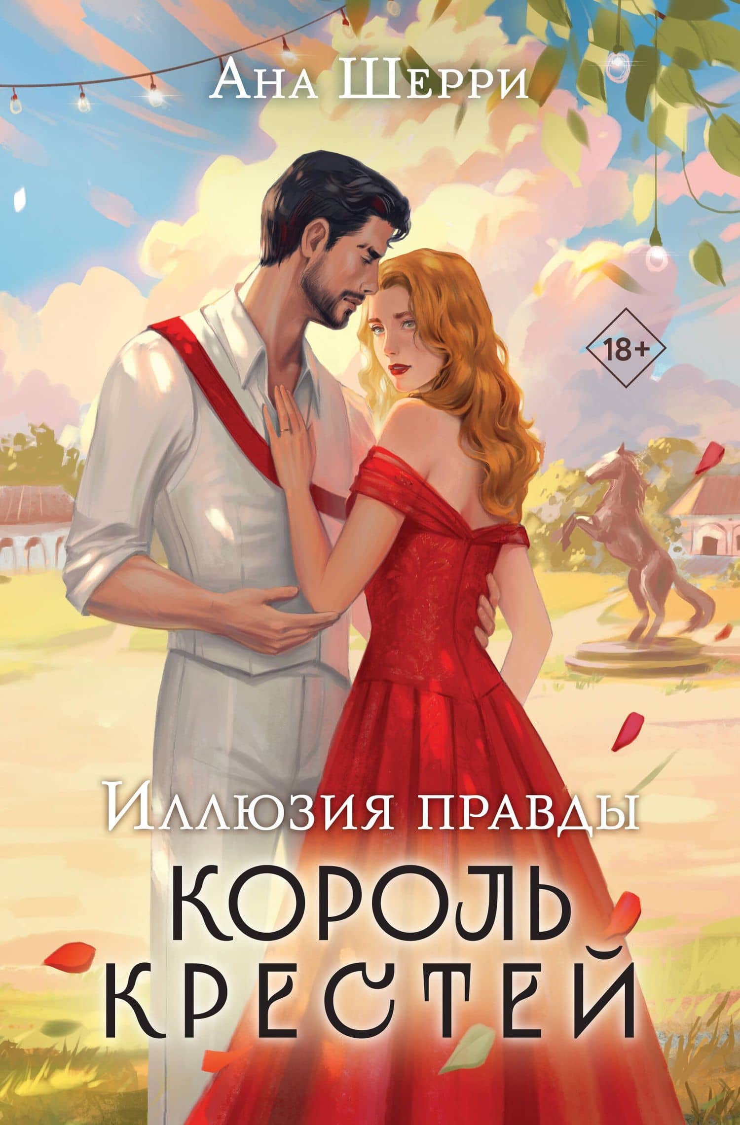 Иллюзия правды. Король крестей — Ана Шерри