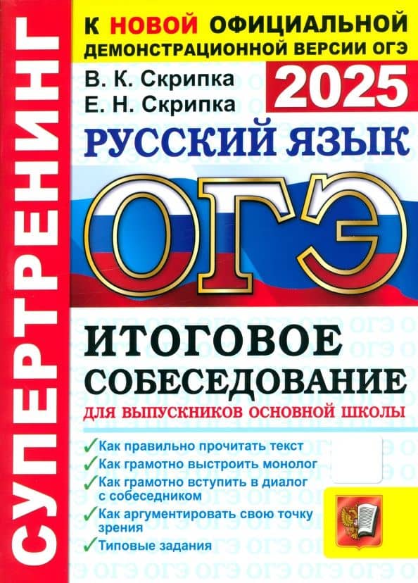 ОГЭ-2025. Русский язык. Итоговое собеседование для выпускников основной школы — Вероника Константиновна Скрипка