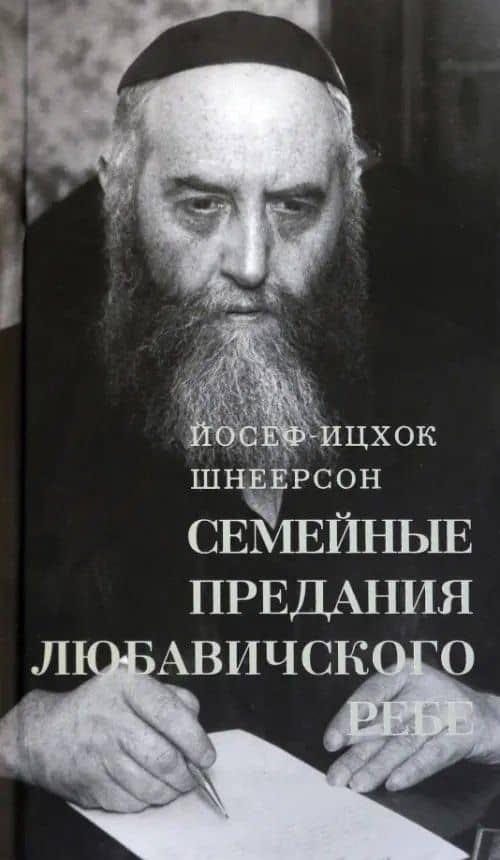 Семейные Предания Любавичского Ребе — Йосеф-Ицхак Шнеерсон