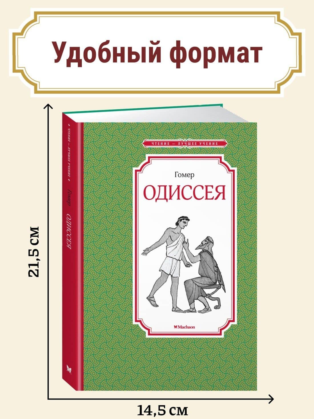 Одиссея — Гомер (3)