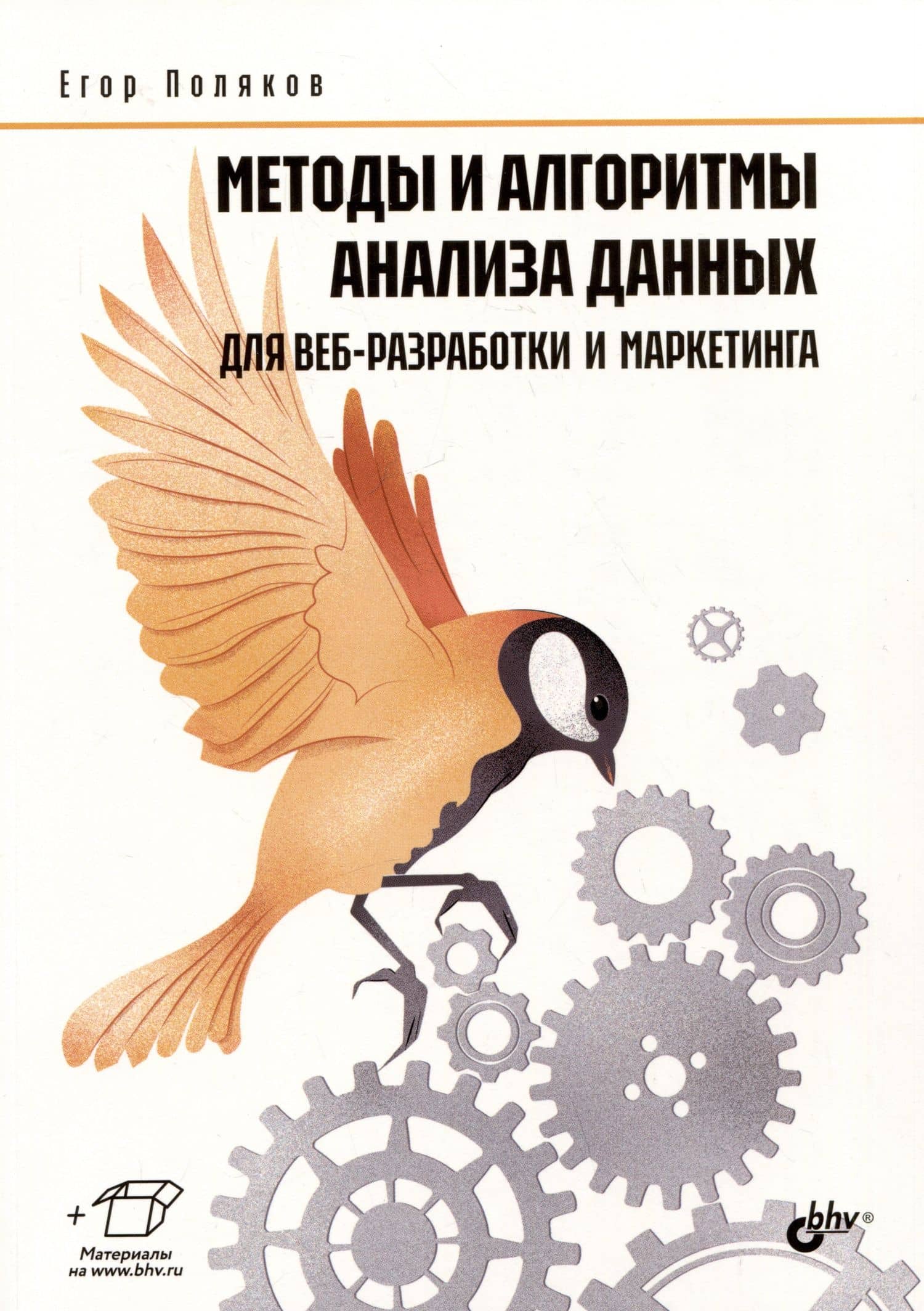 Методы и алгоритмы анализа данных для веб-разработки и маркетинга — Поляков Егор Юрьевич