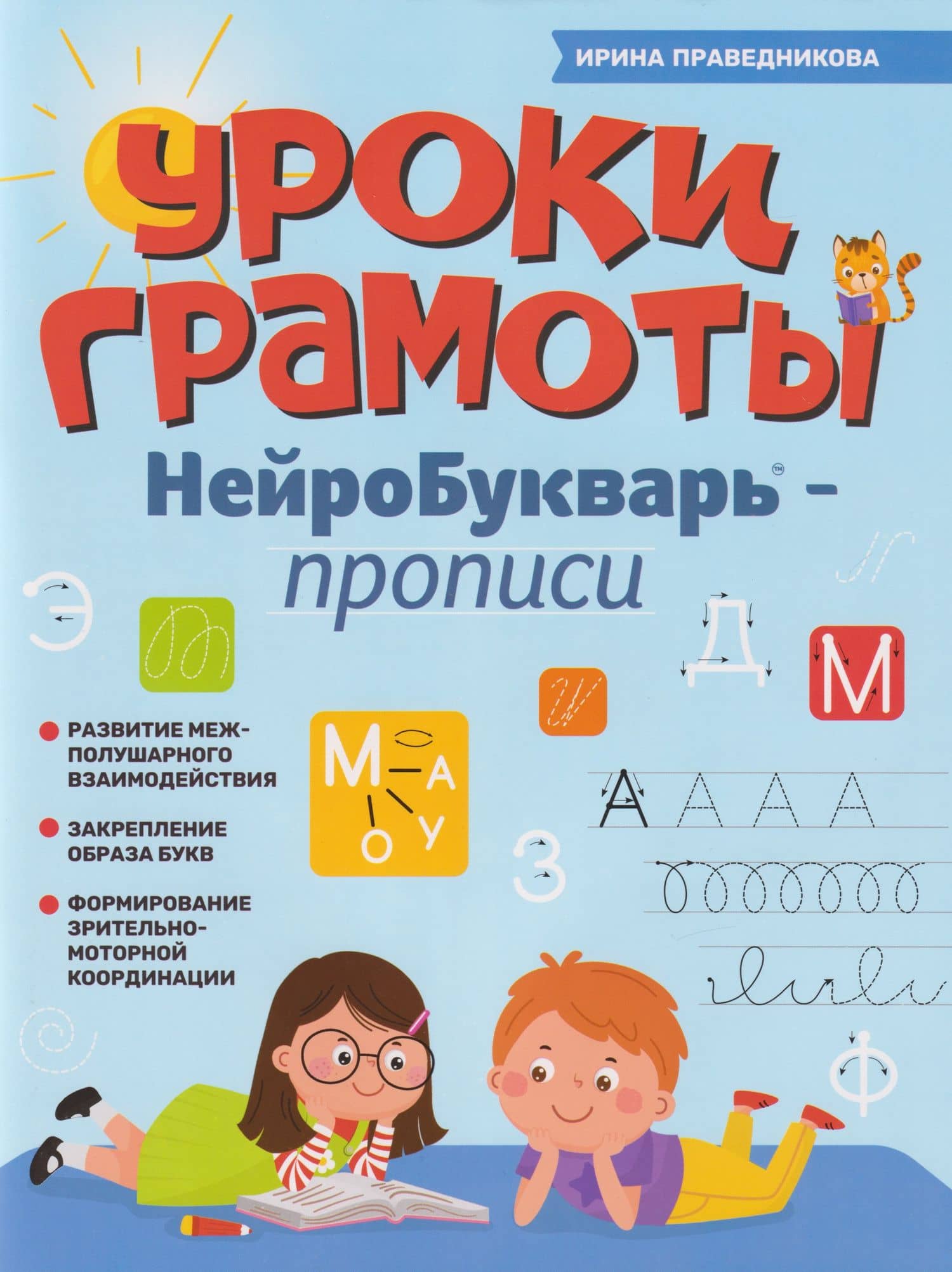 Уроки грамоты: нейроБукварь - прописи — Ирина Игоревна Праведникова