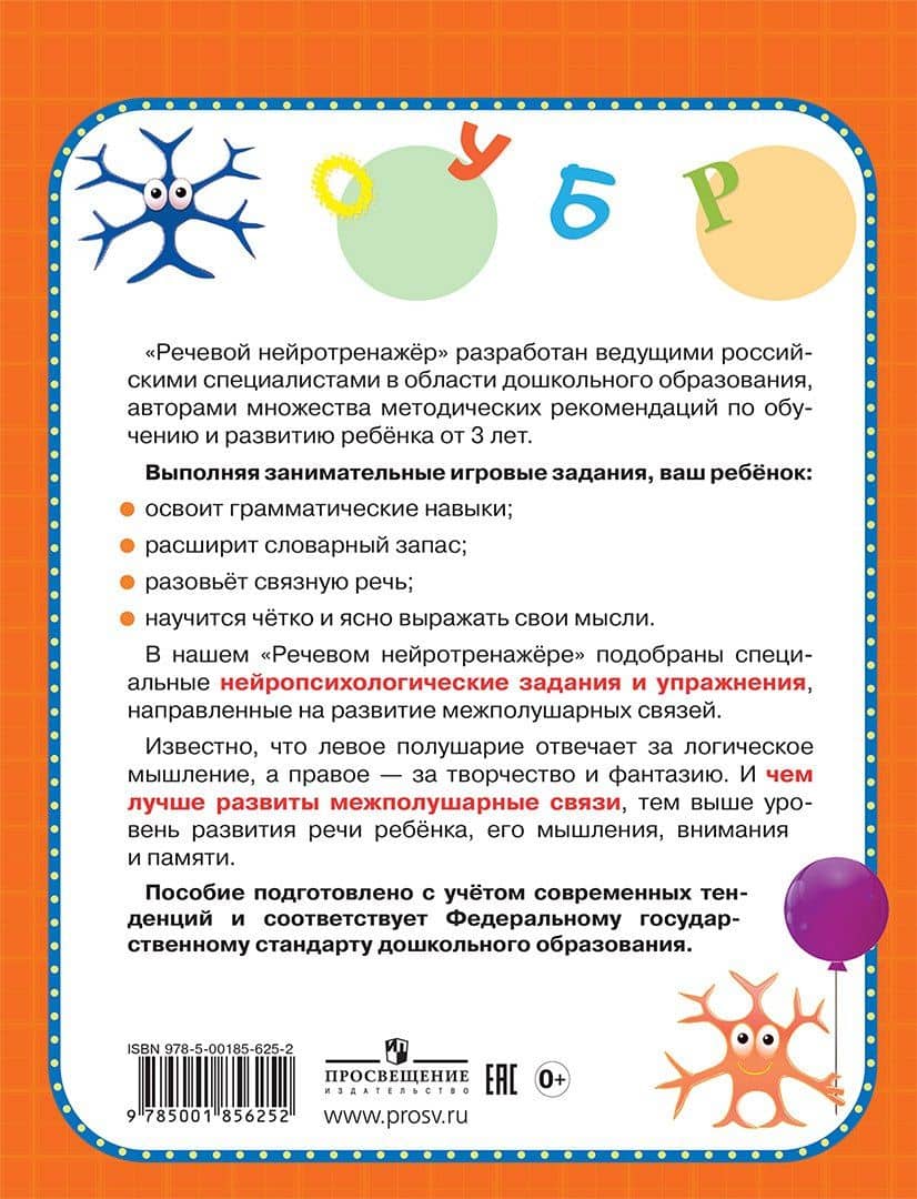 Речевой нейротренажер. Для детей 3-4 лет — Светлана Евгеньевна Гаврина (2)