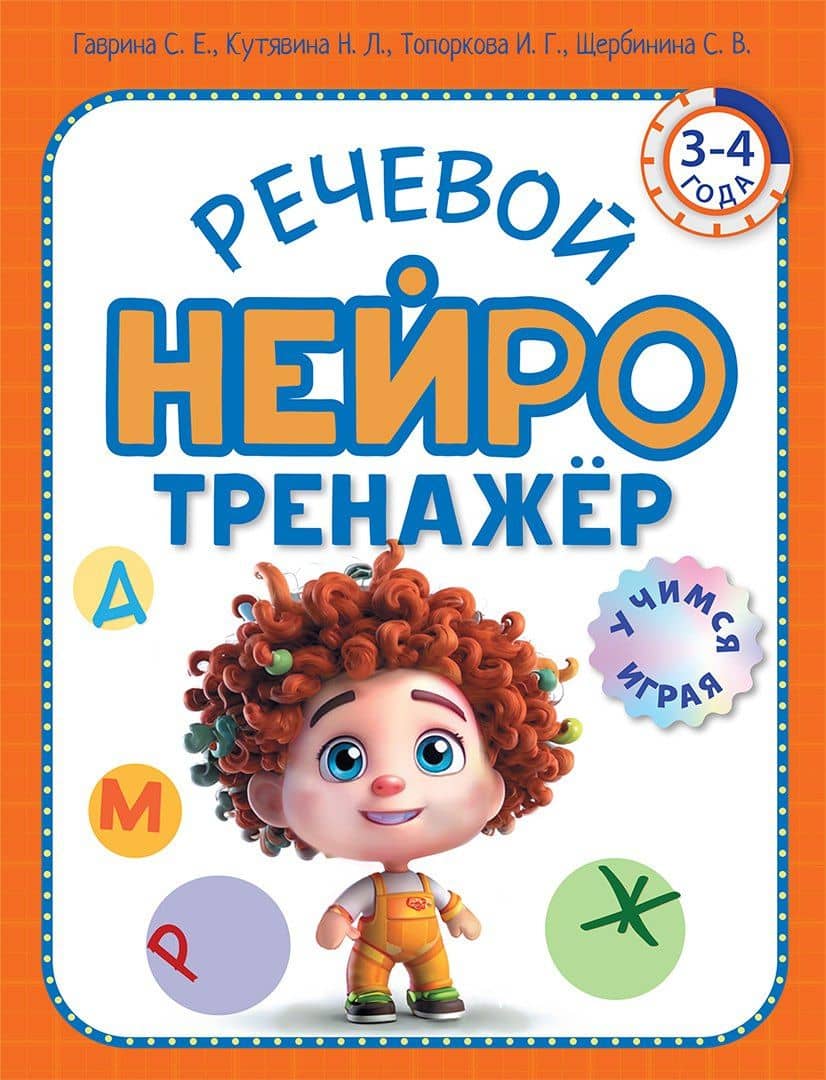 Речевой нейротренажер. Для детей 3-4 лет — Светлана Евгеньевна Гаврина