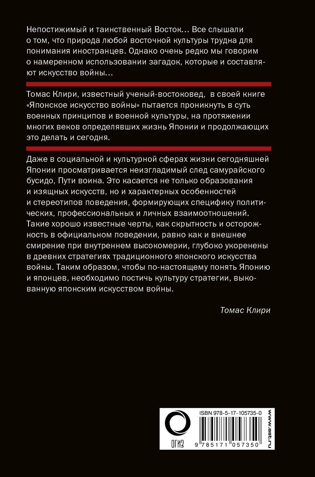Японское искусство войны. Постижение стратегии — Томас Клири (2)
