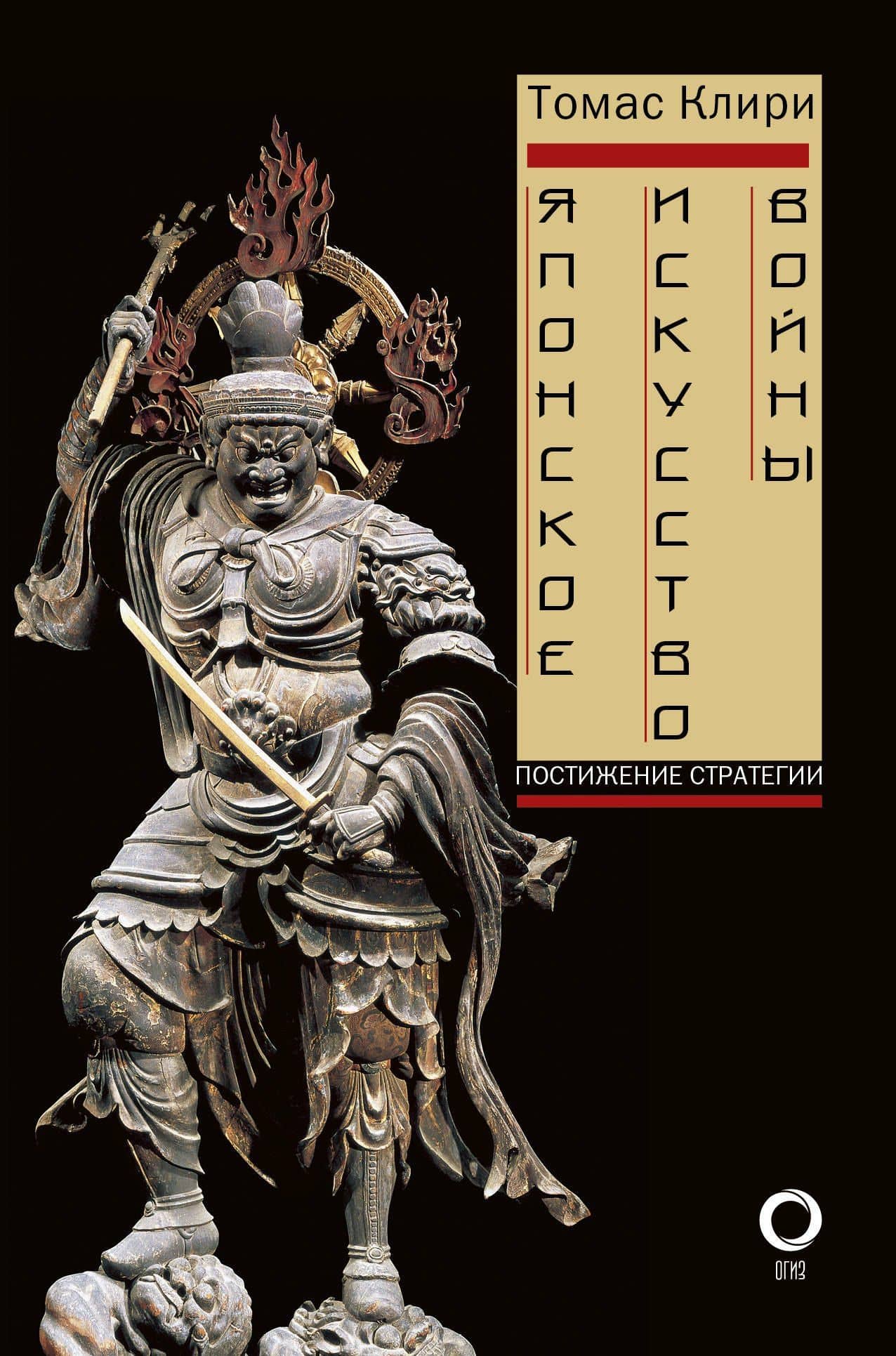 Японское искусство войны. Постижение стратегии — Томас Клири
