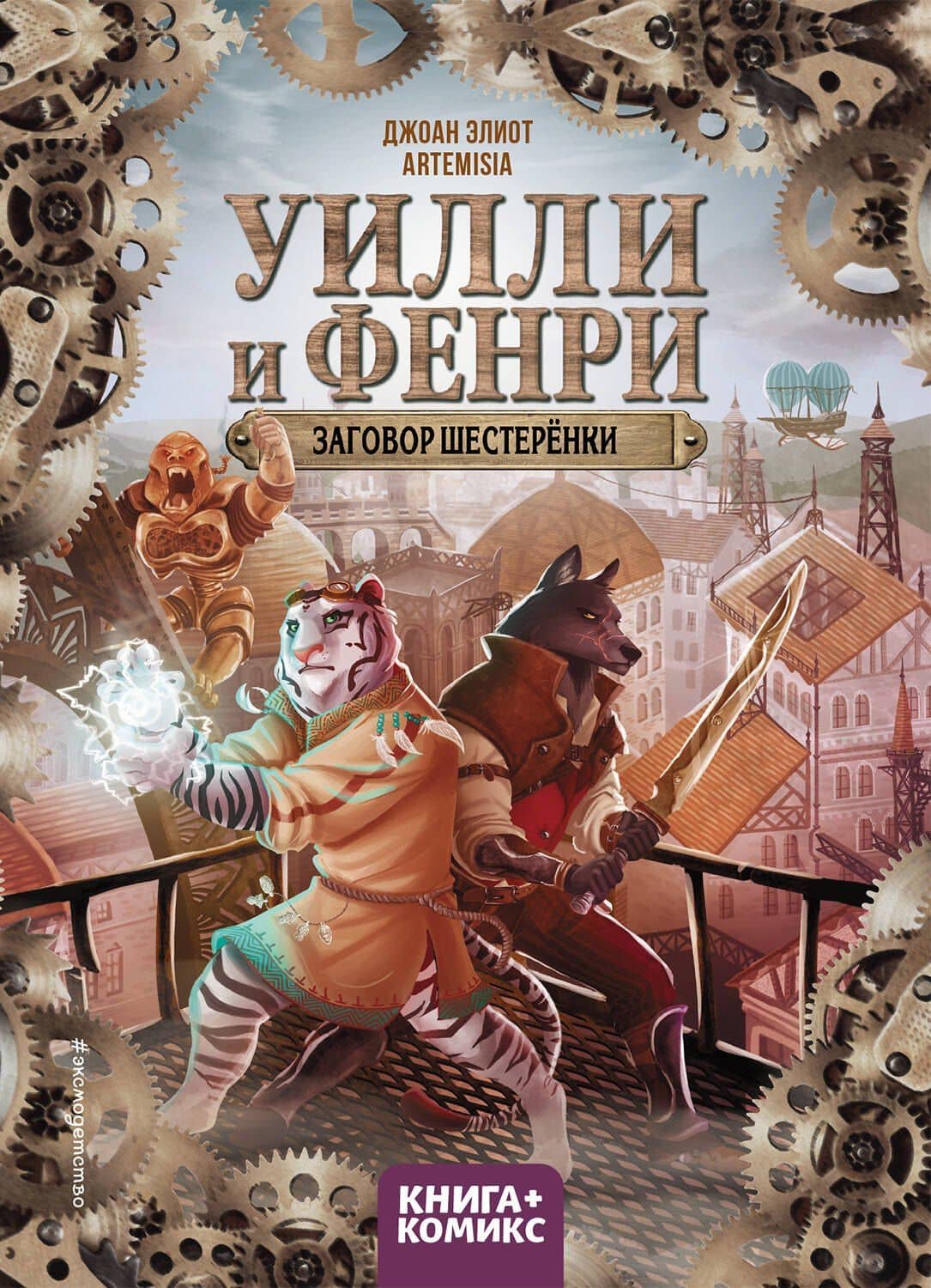 Уилли и Фенри. Том 1. Заговор шестерёнки — Джоан Эллиот