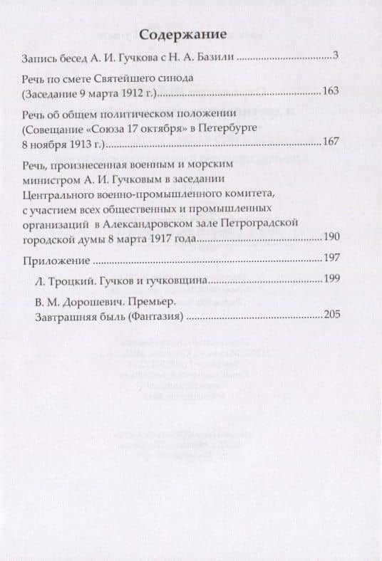 Отречение Императора и другие исторические события. Воспоминания Председателя Государственной думы и военного министра Временного правительства — Александр Иванович Гучков (2)