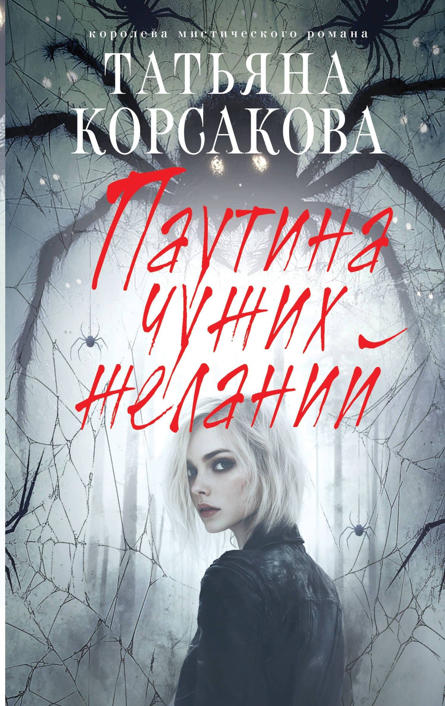 Паутина чужих желаний — Татьяна Корсакова