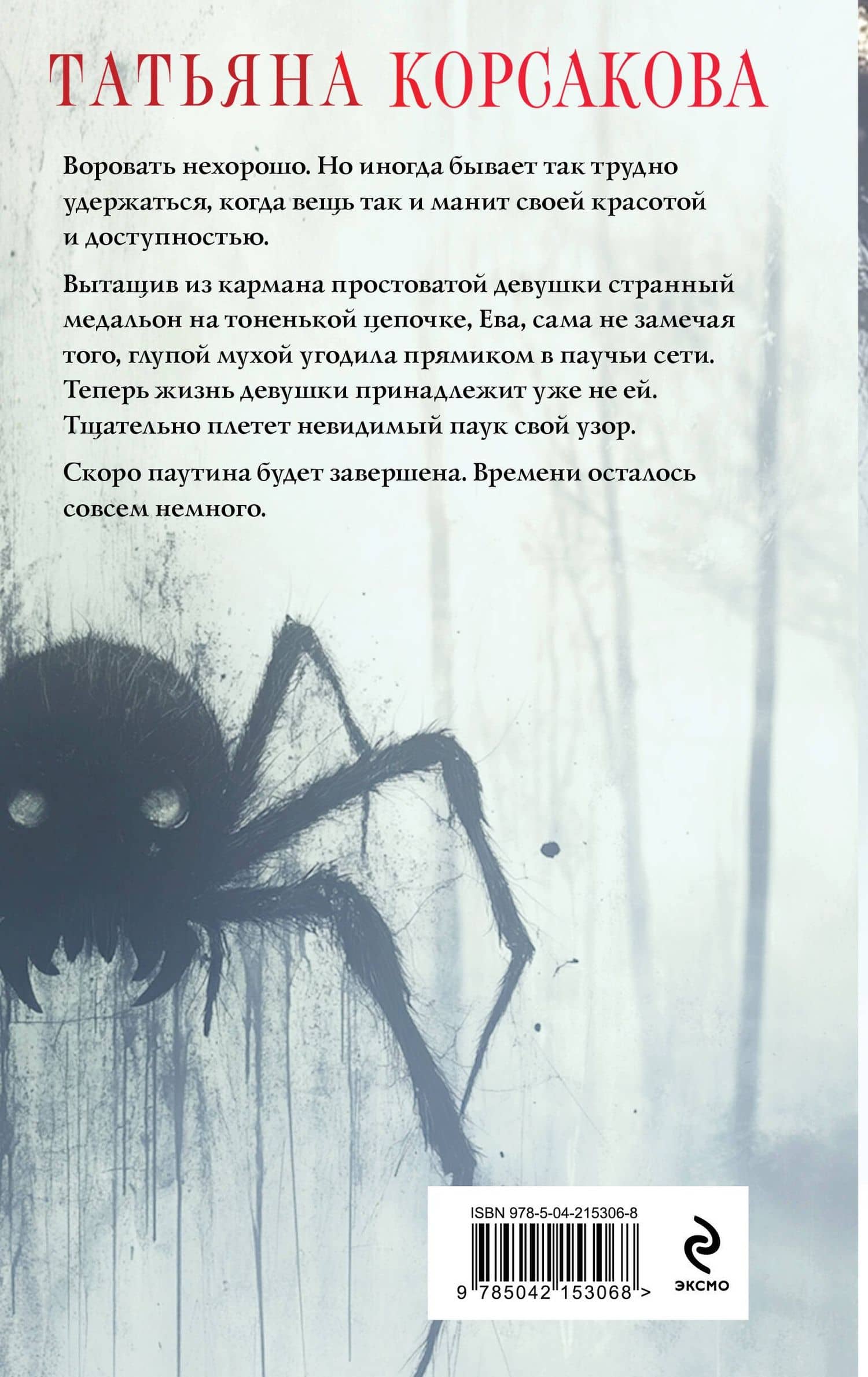 Паутина чужих желаний — Татьяна Корсакова (2)