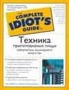 Техника приготовления пищи: Самоучитель кулинарного искусства