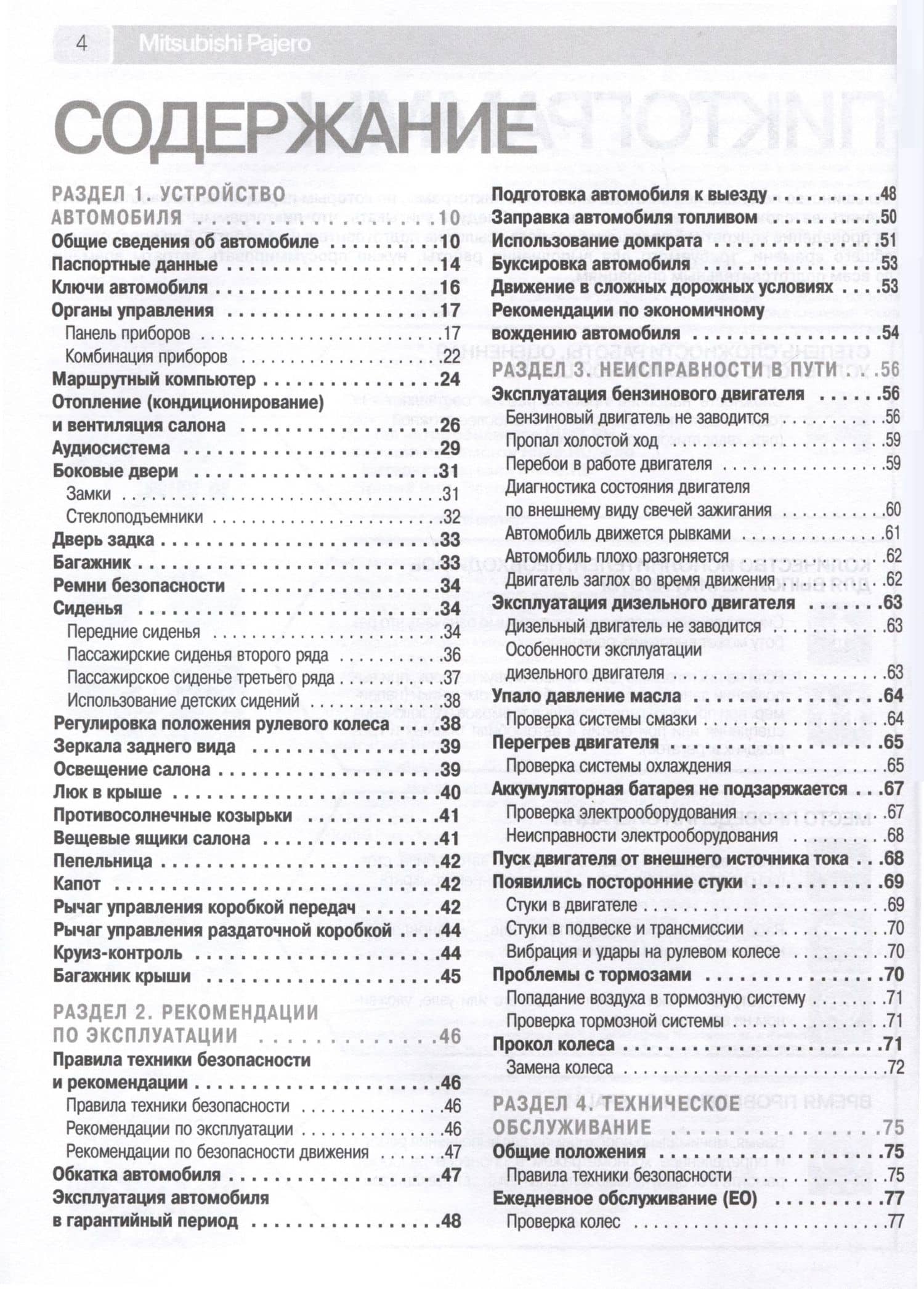 Mitsubishi Pajero IV с 2006 г. Бензиновый двигатель 6G75, 3.8. Турбодизель 4M41DI-DC, 3.2, ч/б фото. Руководство по ремонту. Школа Авторемонта (2)