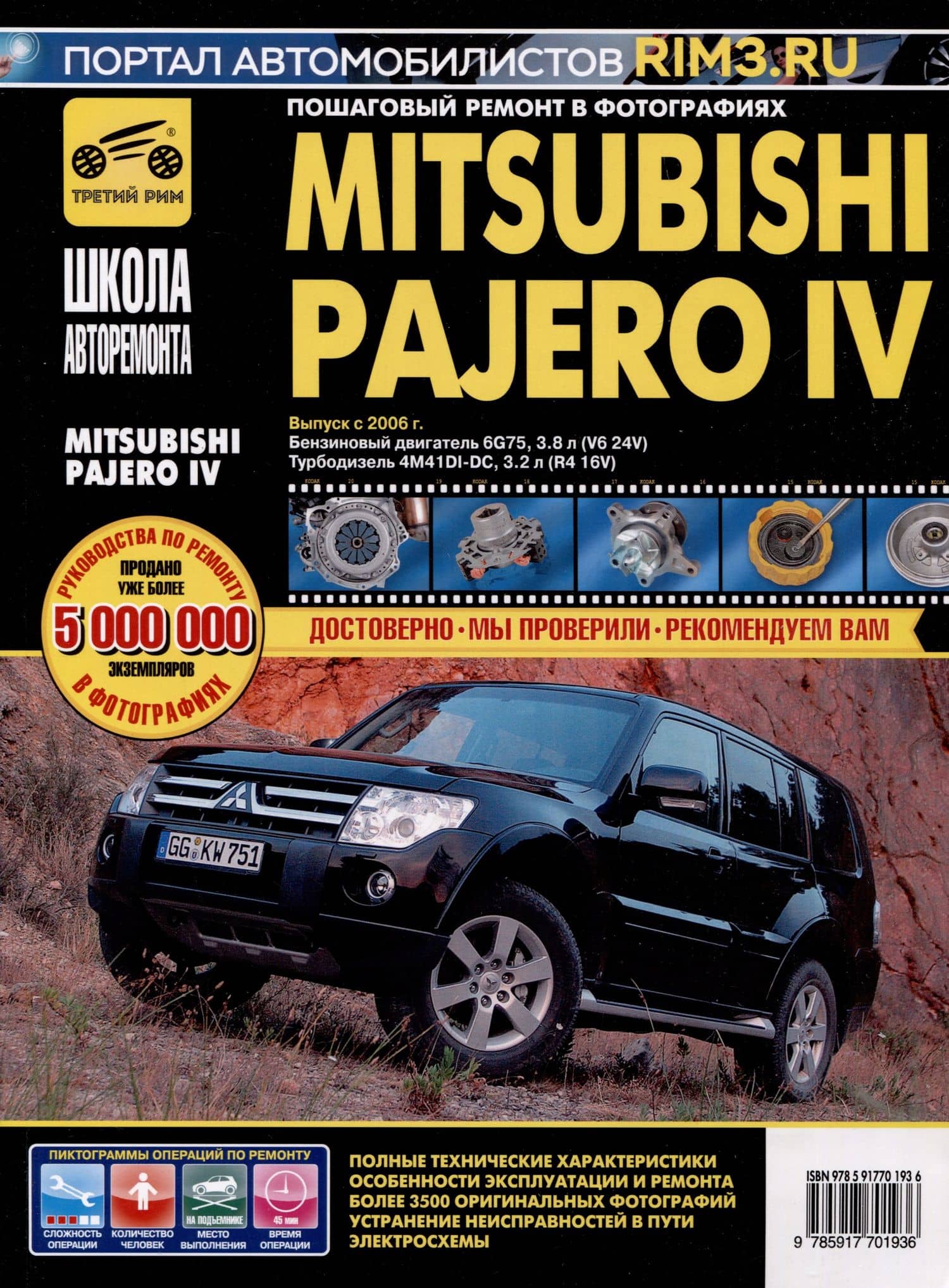 Mitsubishi Pajero IV с 2006 г. Бензиновый двигатель 6G75, 3.8. Турбодизель 4M41DI-DC, 3.2, ч/б фото. Руководство по ремонту. Школа Авторемонта