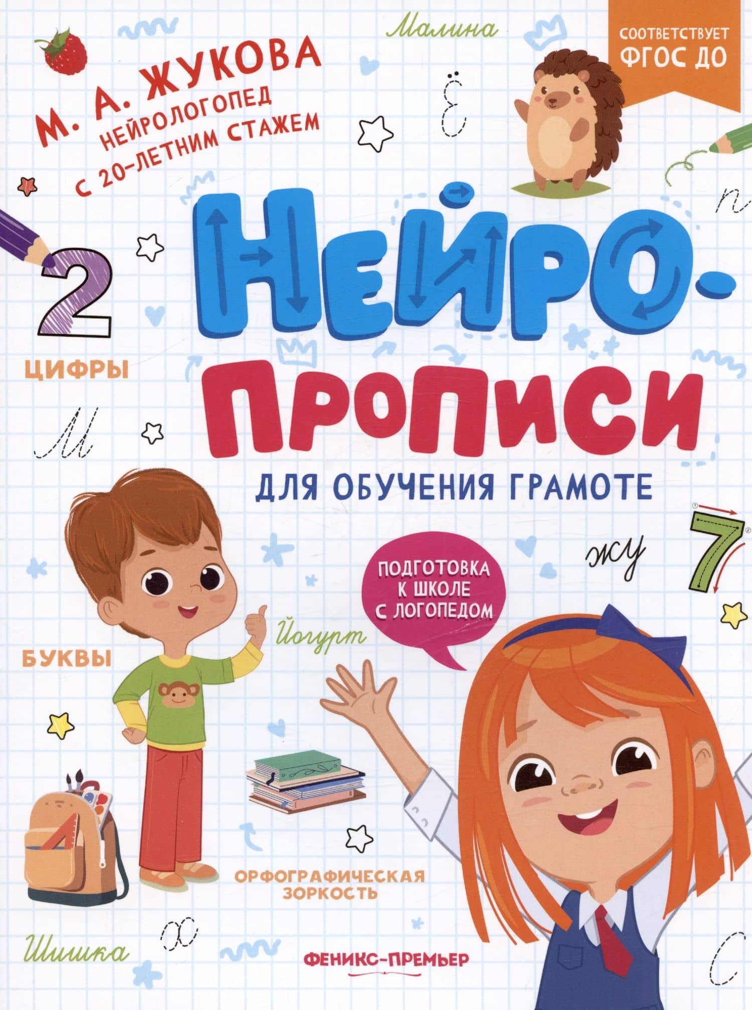 Нейропрописи для обучения грамоте — Мария Александровна Жукова