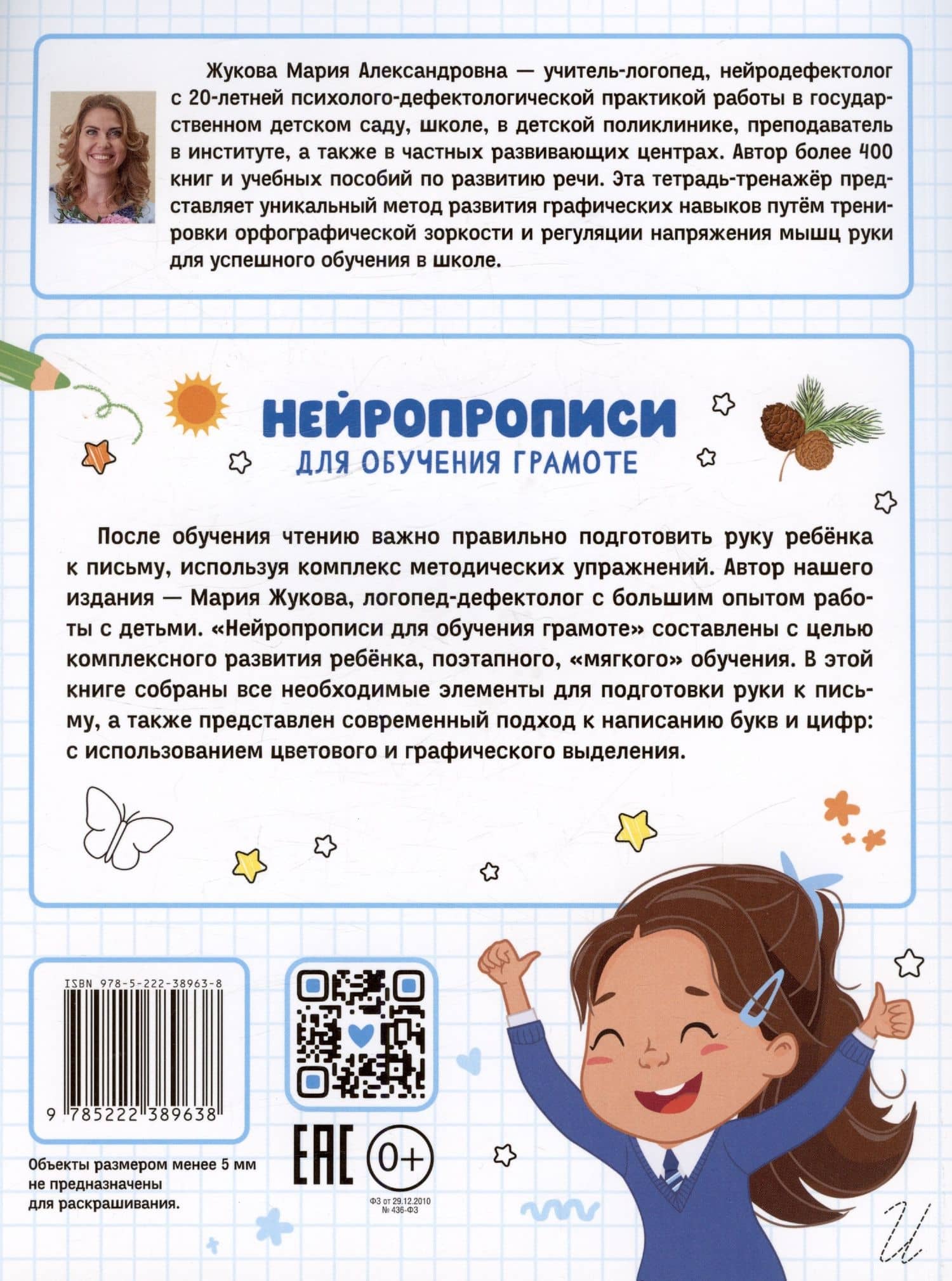 Нейропрописи для обучения грамоте — Мария Александровна Жукова (2)