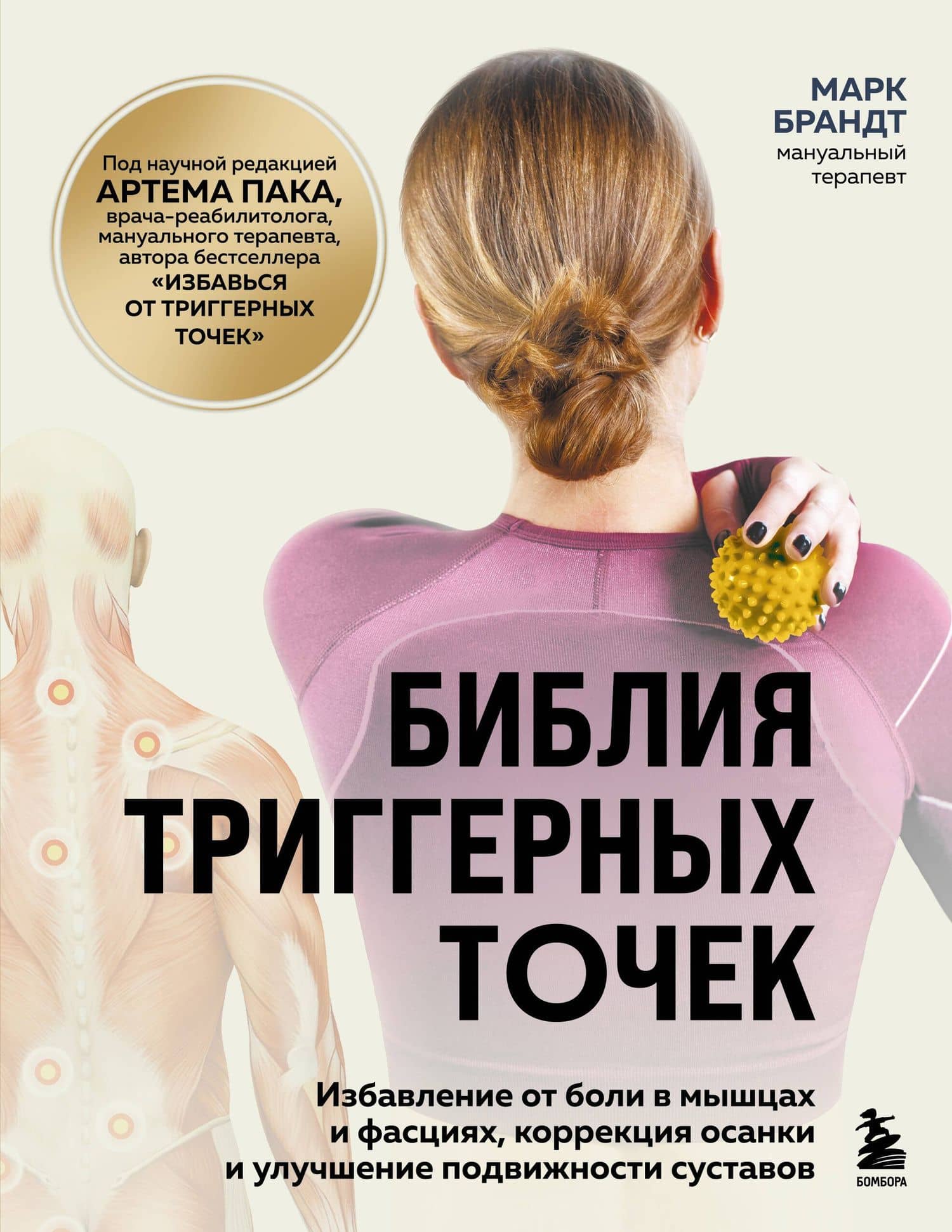 Библия триггерных точек. Избавление от боли в мышцах и фасциях, коррекция осанки и улучшение подвижности суставов — Марк Брандт