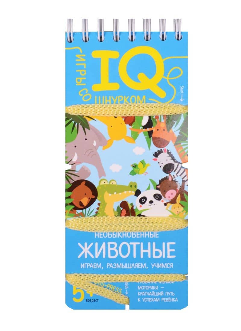 Игры со шнурком. Необыкновенные животные — Елена Николаевна Куликова