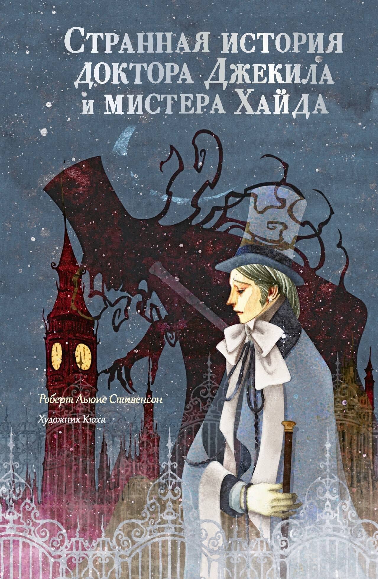 Странная история доктора Джекила и мистера Хайда — Роберт Льюис Стивенсон