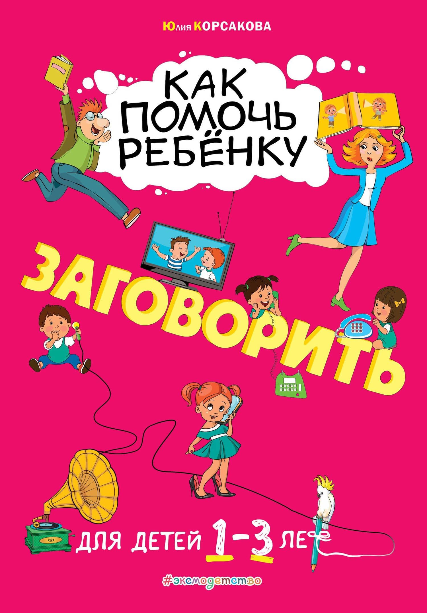 Как помочь ребёнку заговорить: для детей от 1 до 3 лет — Юлия Владимировна Корсакова