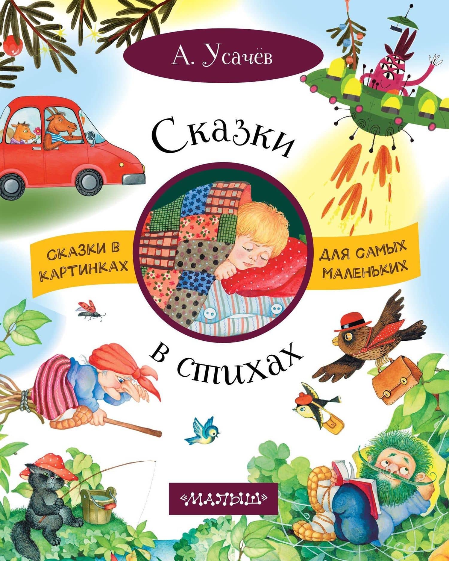 Сказки в стихах — Андрей Алексеевич Усачев