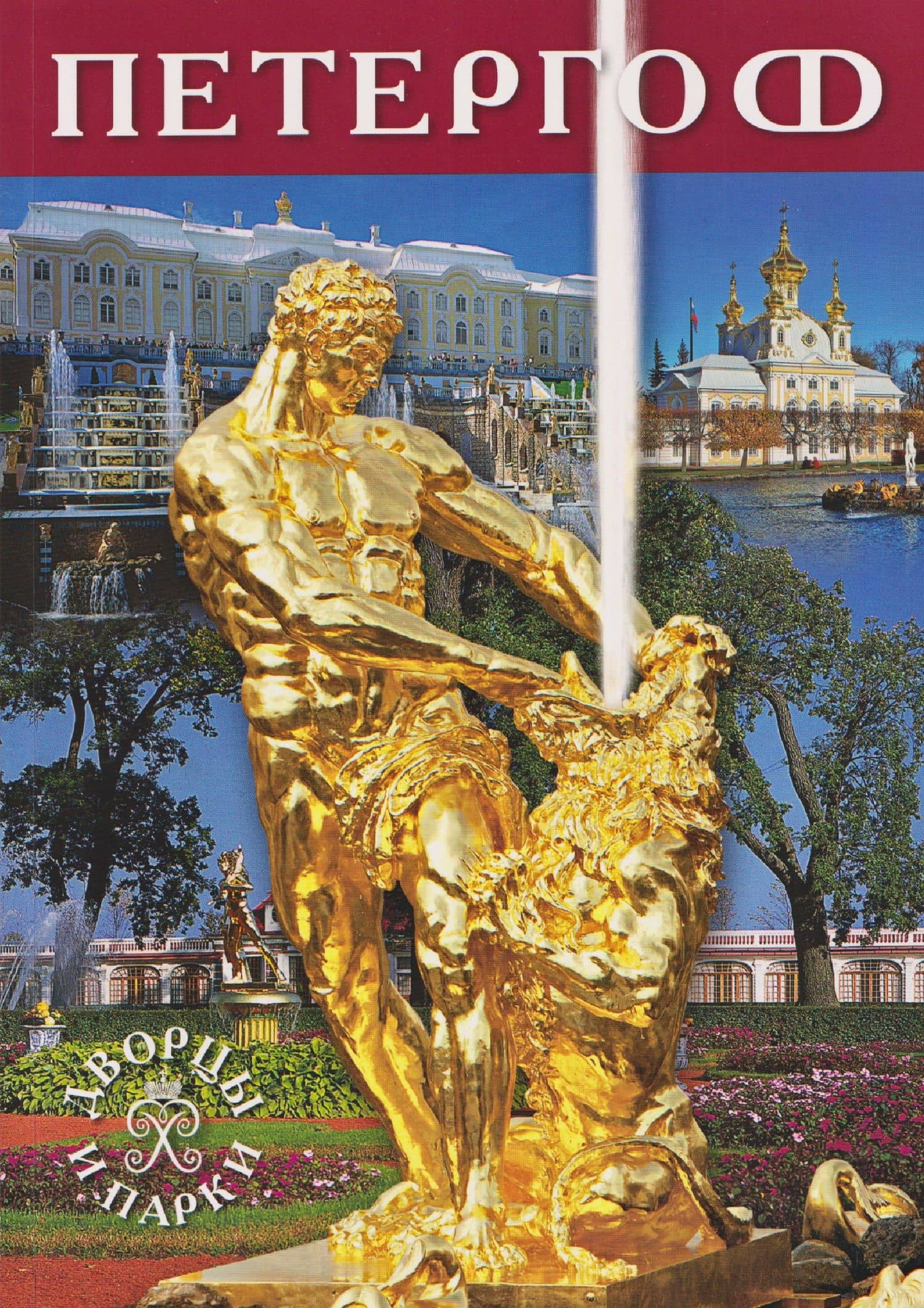 Петергоф. Альбом — Т.Е. Лобанова