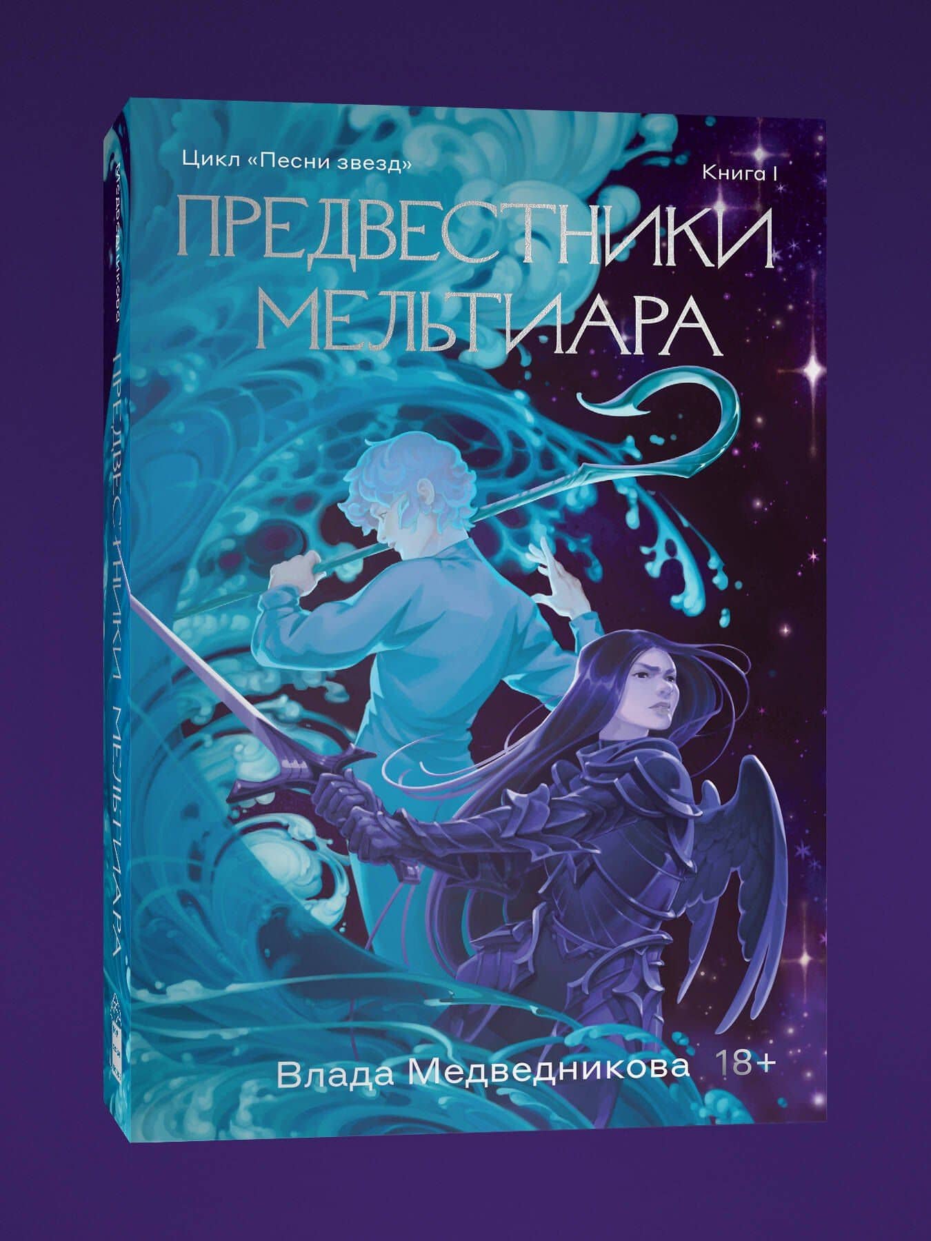 Предвестники Мельтиара — Влада Медведникова (3)