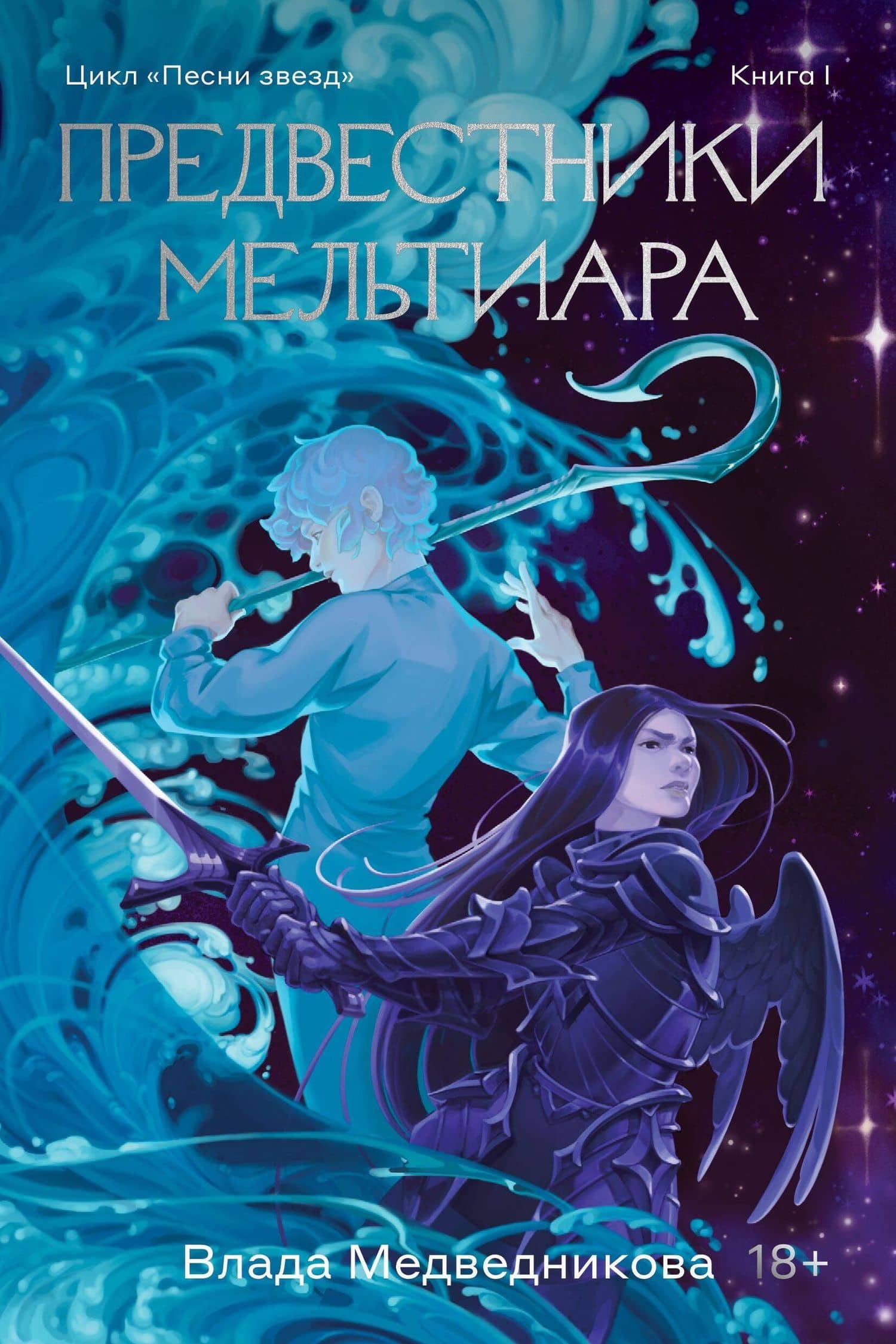 Предвестники Мельтиара — Влада Медведникова