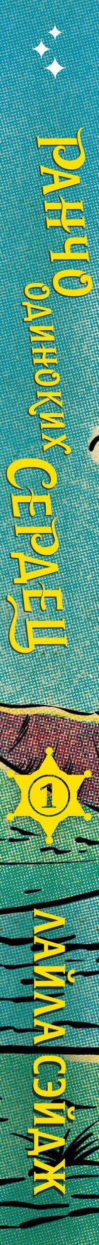 Ранчо одиноких сердец — Лайла Сэйдж (3)