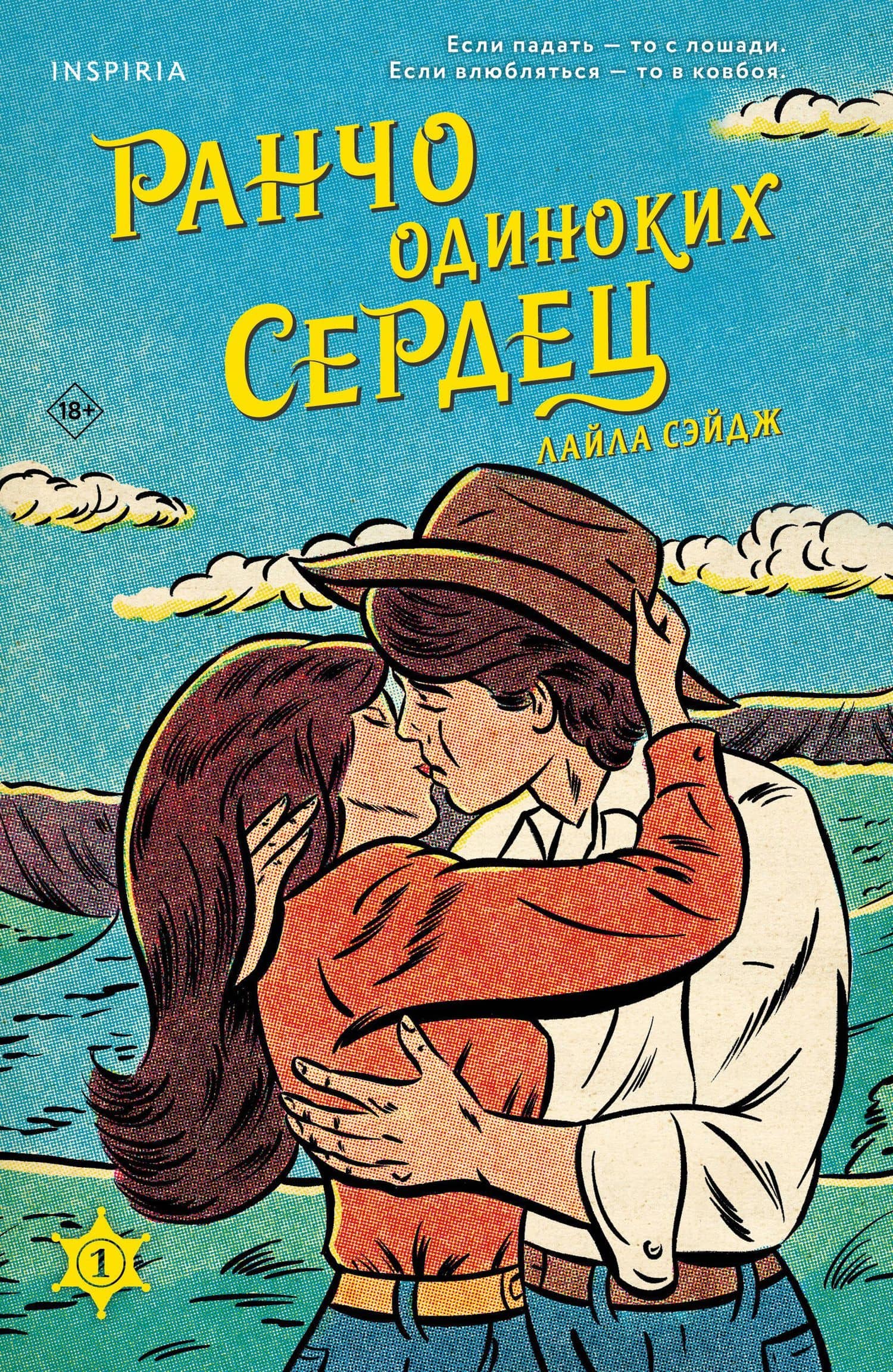 Ранчо одиноких сердец