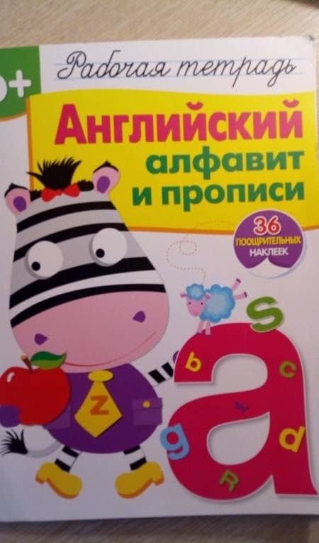 Английский алфавит и прописи. Рабочая тетрадь с наклейками — Ирина Семина (3)