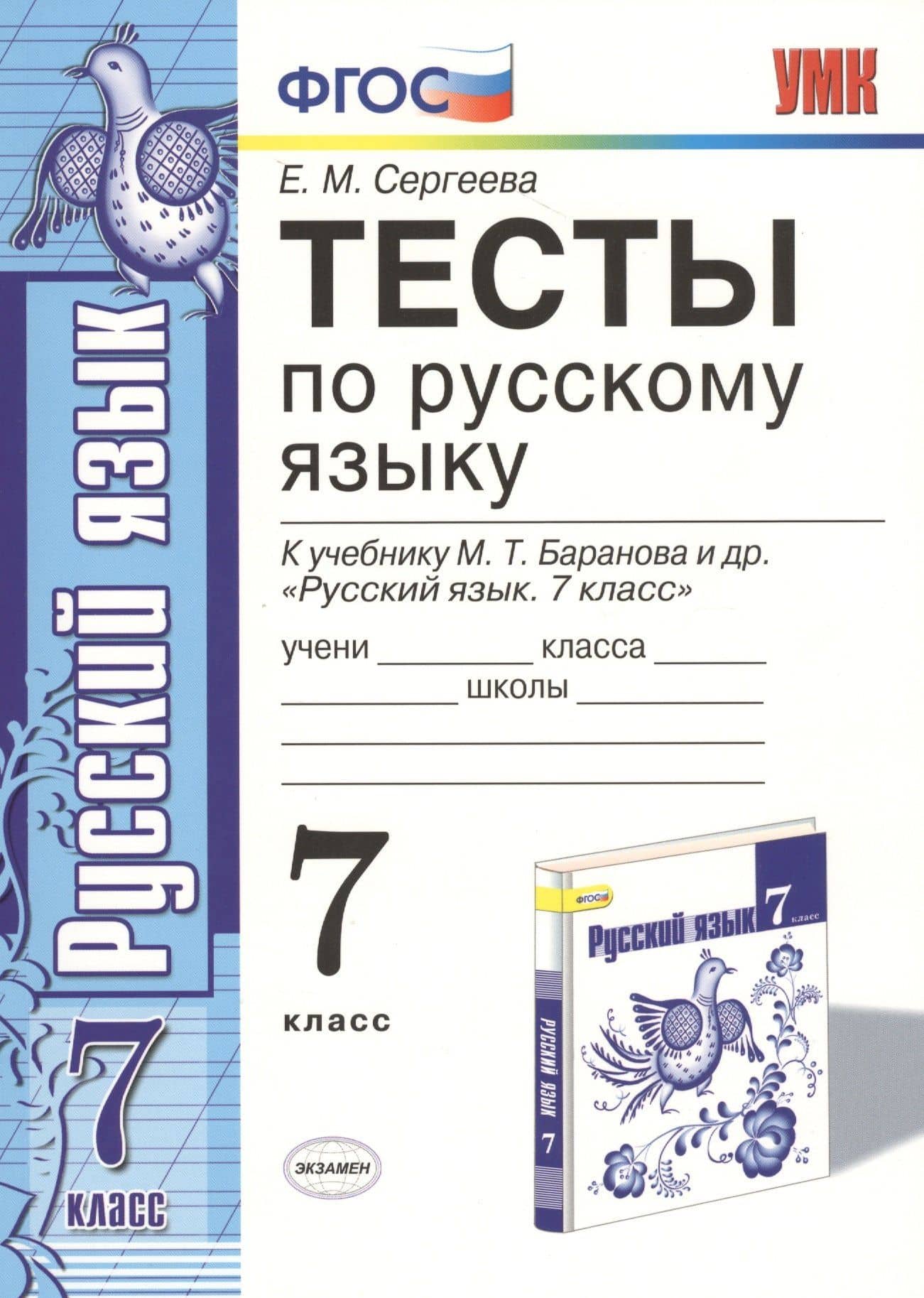 Тесты по русскому языку. 7 класс. К учебнику М. Т. Баранова и др. "Русский язык. 7 класс" — Екатерина Михайловна Сергеева