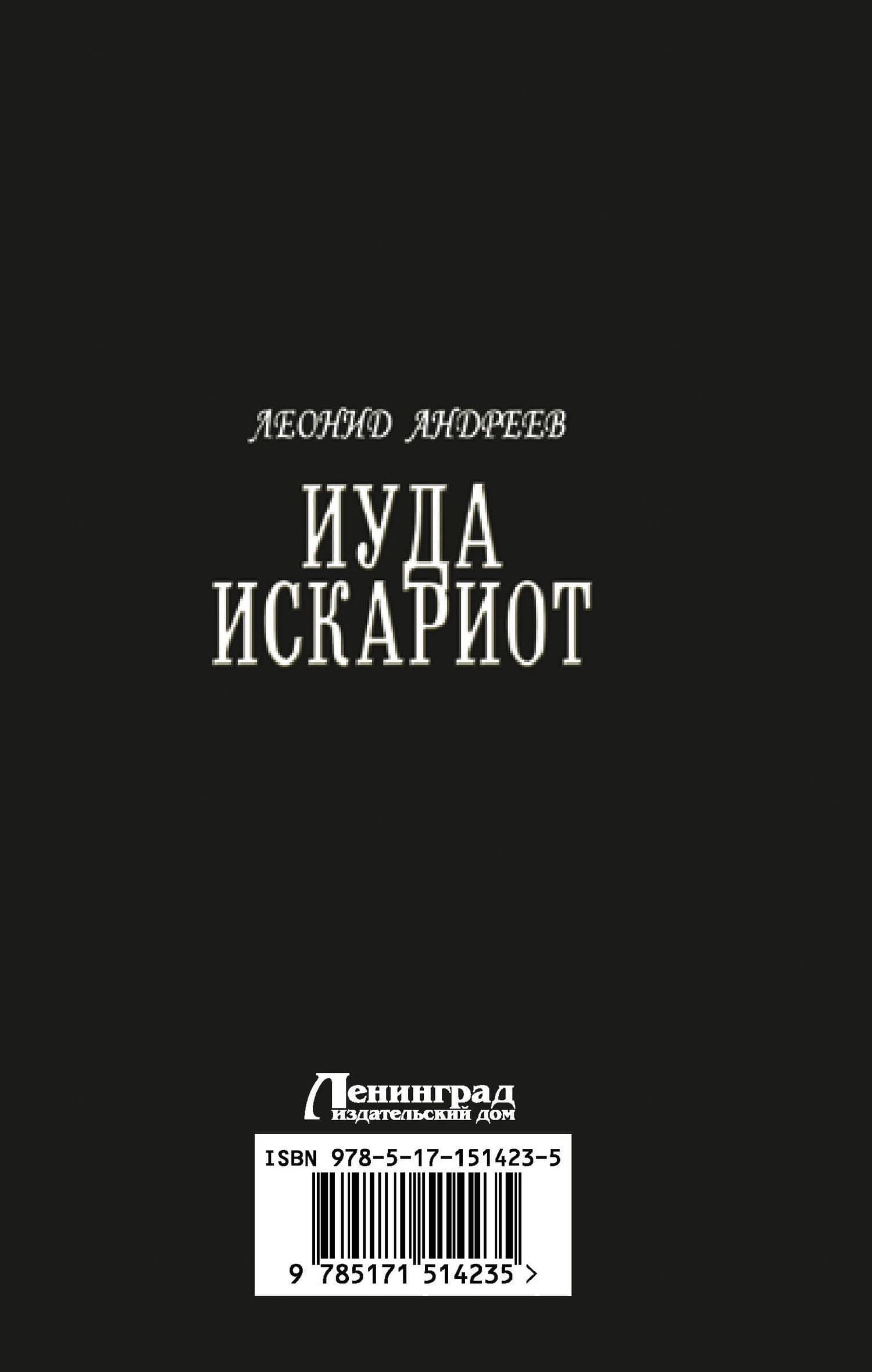 Иуда Искариот — Леонид Николаевич Андреев (2)
