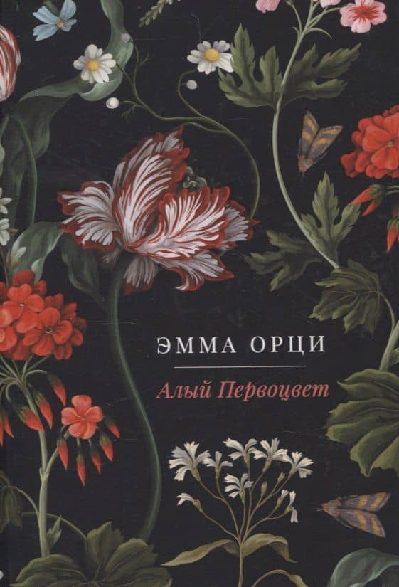 Алый Первоцвет. роман