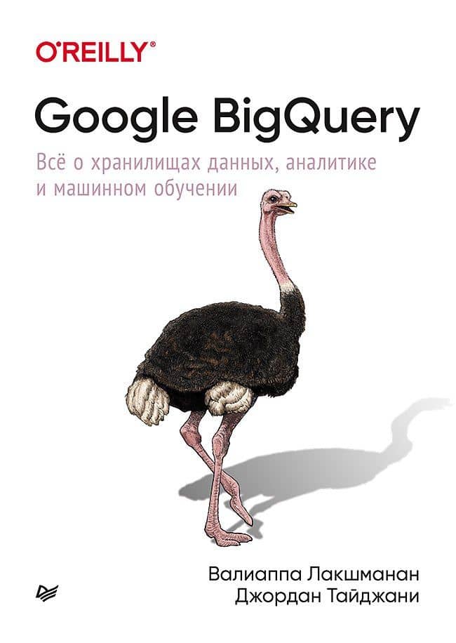 Google BigQuery. Всё о хранилищах данных, аналитике и машинном обучении — Валиаппа Лакшманан