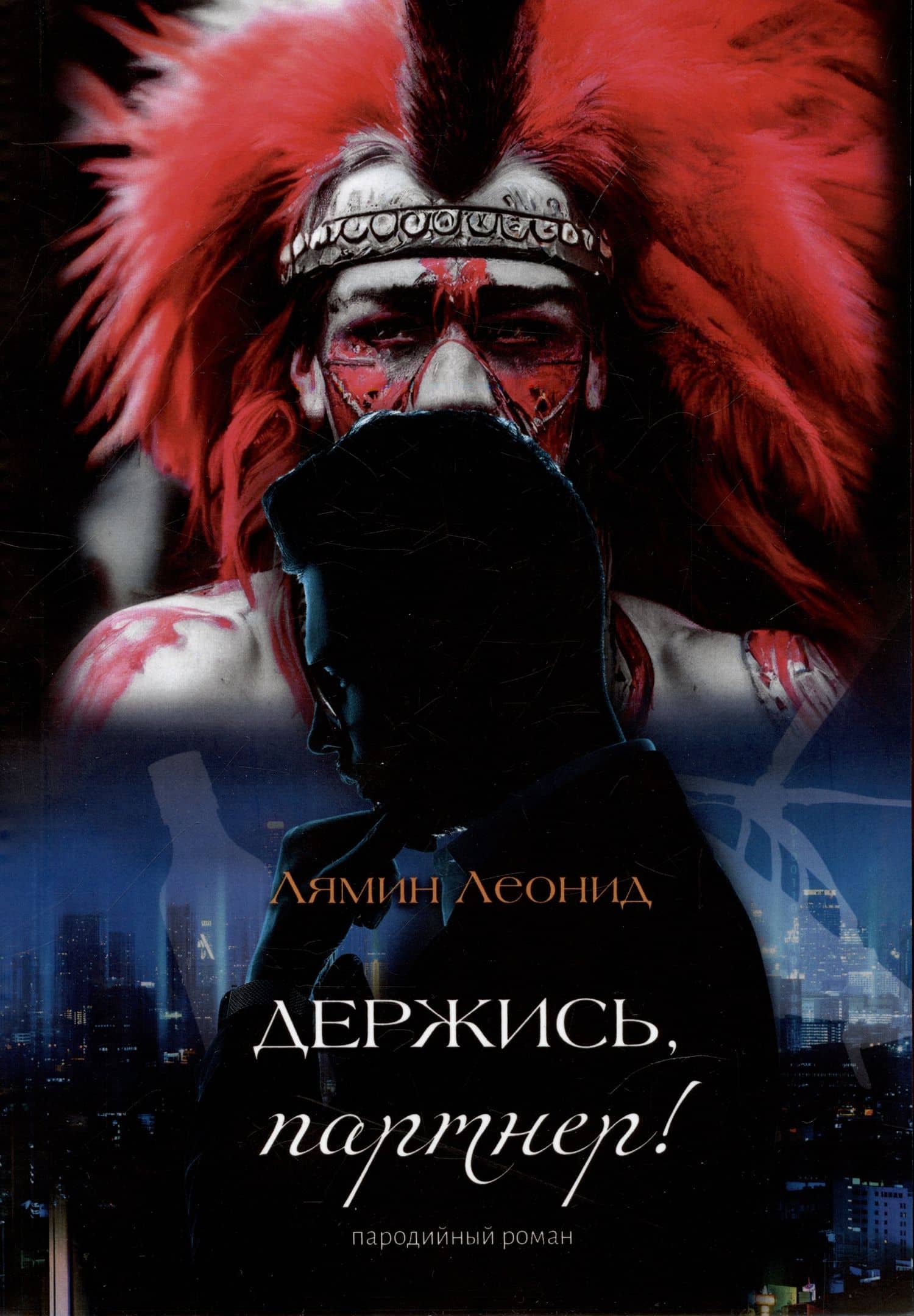 Держись, партнер! — Леонид Витальевич Лямин