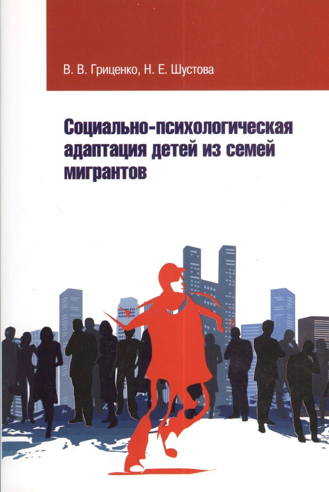 Социально-психолог. адаптация детей из семей мигрантов — Наталья Евгеньевна Шустова