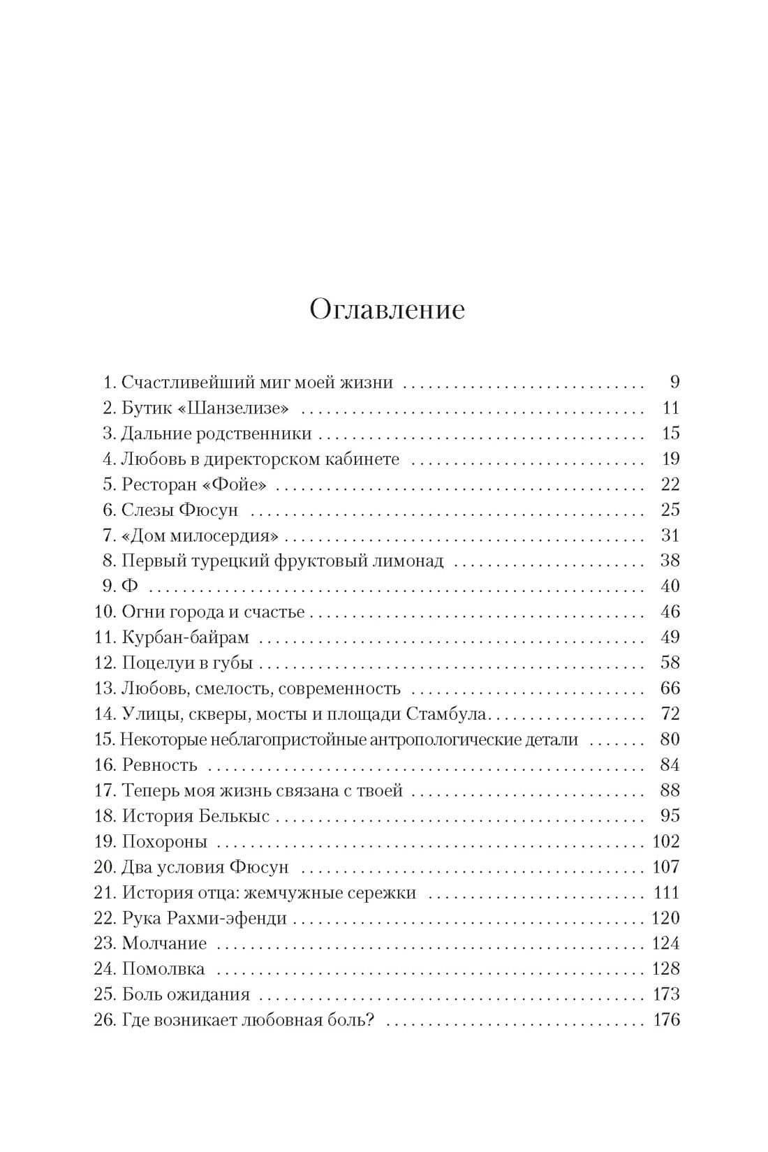 Музей Невинности — Орхан Памук (3)