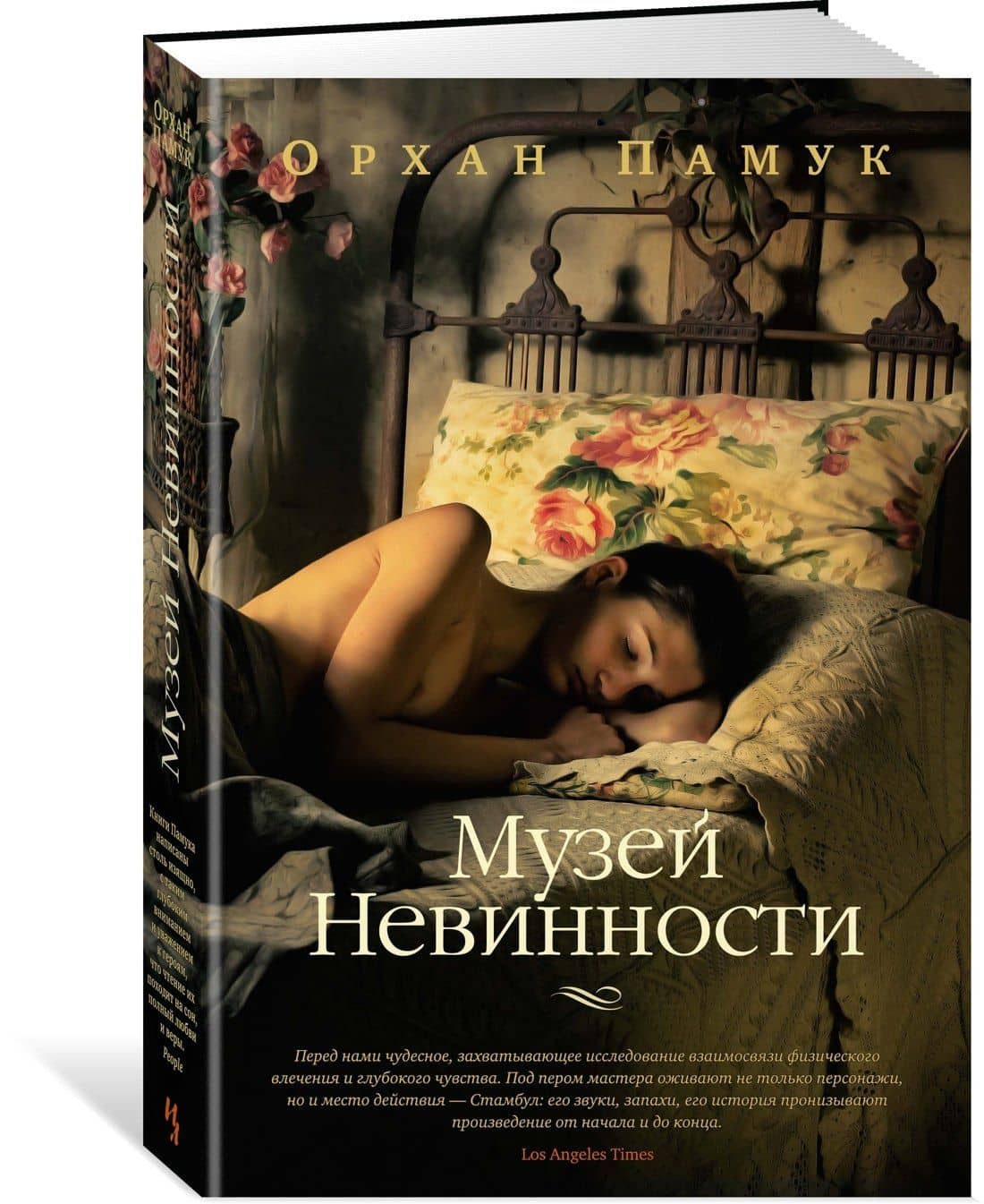Музей Невинности — Орхан Памук (2)