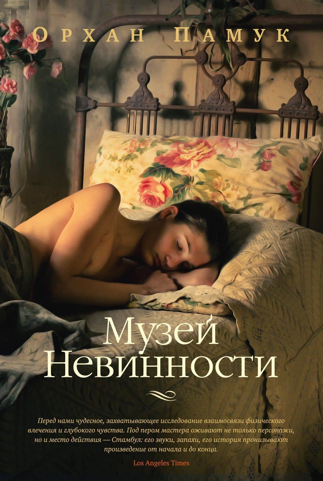 Музей Невинности — Орхан Памук